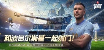 《坦克世界闪击战》×波多尔斯基，一起获胜！