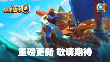 【已开奖】部落战2大更新抢先看！留言既有机会拿好礼！