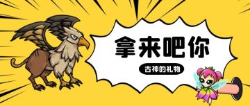 要来一份儿古神的礼物吗？