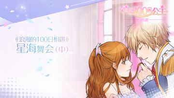 【有声漫画】|❤|浪漫的100日相遇|❤|~之"路易殿下不见了"