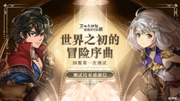 感谢各位的陪伴，《另一个伊甸：超越时空的猫》国服第一次测试圆满落幕