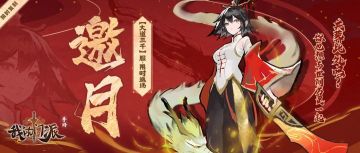 活动预告|「邀月」·限定服「大道三千」限时复刻明日开启