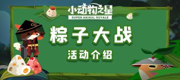 活动介绍丨因为是异次元的虚拟粽子所以并没有浪费食物哦！