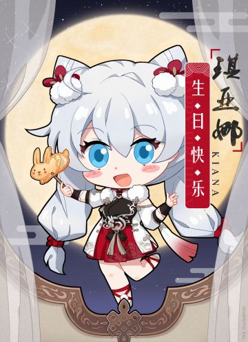 生贺 | ★琪亚娜生日快乐★