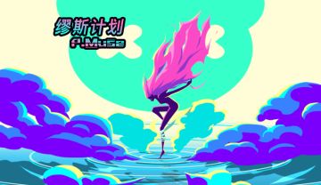 【缪斯计划】「幸运相逢」版本上线！与缪斯一起逛庆典！