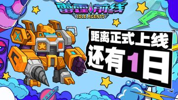 《雷霆前线》正式上线倒计时1天！