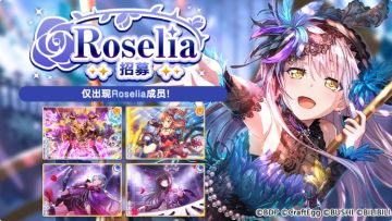 招募预告·「Roselia招募」
