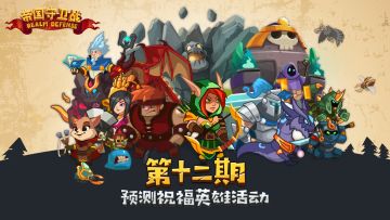 第十二期·预测祝福英雄活动