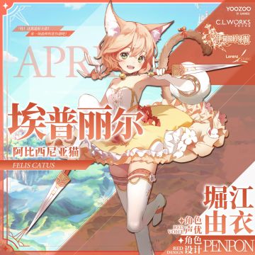 【冒险者情报】埃普丽尔（CV: #堀江由衣# 角色设计: @-PENPON- ）