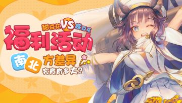 【获奖名单公布！】南北方的差异能有多大？留言赢柔软抱枕！