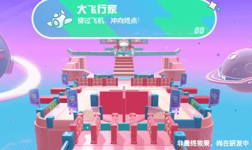 《蛋仔派对》关卡档案：大飞行家，请抓紧时间登机！