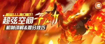 强敌介绍｜【超弦空间千劫】机制讲解&提分技巧