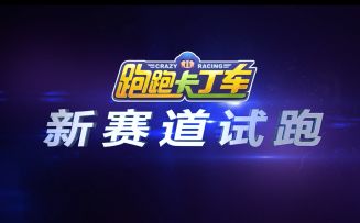 三月全新赛道来袭，精彩攻略一网打尽 3