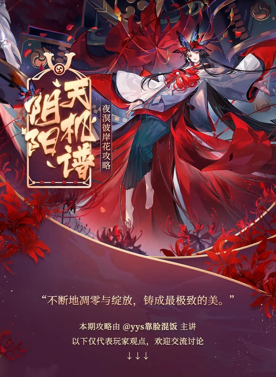 阴阳师天机谱 | 溟落黄泉，夜溟彼岸花式神攻略奉上截图