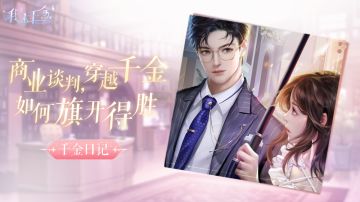 千金日记丨商业谈判，穿越千金如何旗开得胜