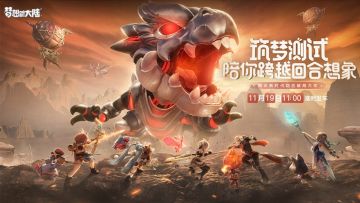 【招募启动】《梦想新大陆》筑梦测试即将到来！更多体验资格等您领取