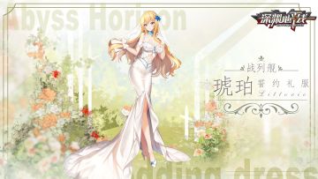 【誓约礼服】战列舰「琥珀」誓约礼服即将实装上线