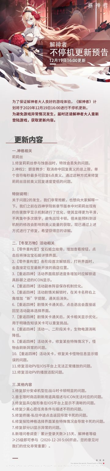 【解神者】12月19日16:00不停机更新预告