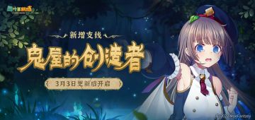 新增支线「鬼屋的创造者」3月3日开启