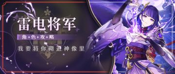 #角色攻略#「雷电将军·巴尔」从萌新到进阶。