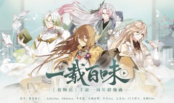 《一载百味》——《食物语》手游一周年群像歌