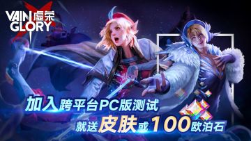 《虚荣》国服PC测试版开启下载！