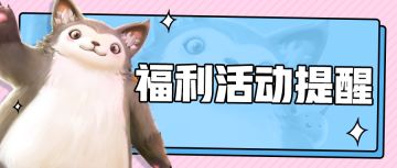 上古快报 | 领五星英雄、水晶、高抽券的活动千万别忘记参加啦！