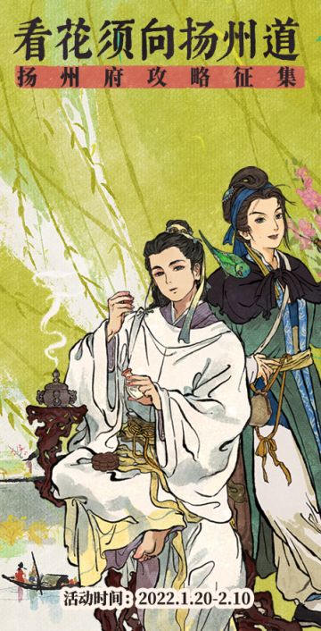 【看花须向扬州道】扬州府攻略征集大赛启动！