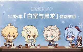 《原神》1.2新版本特别节目——蒙德茶会SP