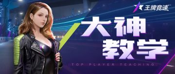 【大神教学】上了大佬的车后，我竟然秒过了...（一）