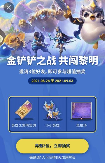 邀请3位好友下载Tap加速器即可参与扭蛋，抽宝典、小小英雄、竞技场！