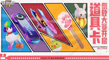 【已开奖】治疗球变吸血鬼？道具卡技能倒放大赛开启！