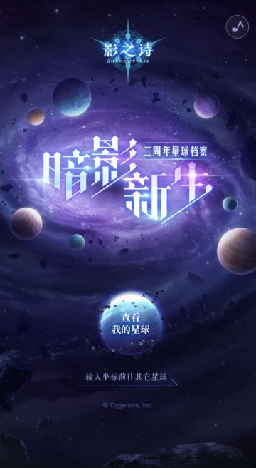 【国服二周年】您的影之诗专属星球档案已生成