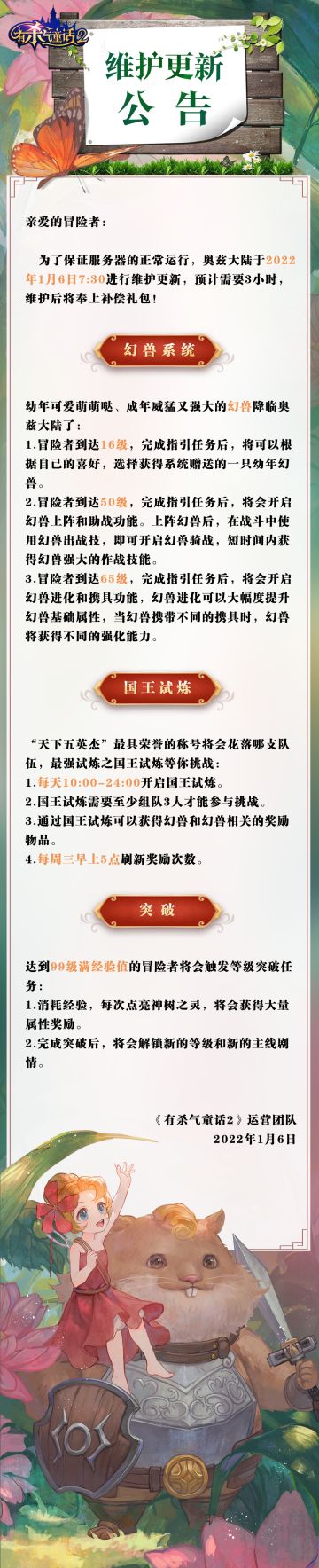 《有杀气童话2》1月6日全服例行维护公告