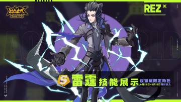 雷霆——技能展示视频 雷霆·王的抉择外传副本正式上线