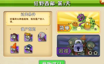 植物大战僵尸狂野西部-第3天解析