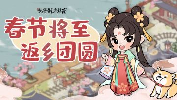 【团团圆圆】岁末将来到，游子返乡归！