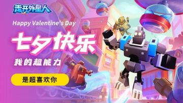 油你，每天都是七夕~快来领爱心礼包