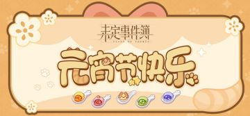 元宵节福利丨元宵灯火锦作团，良辰岁岁长安乐