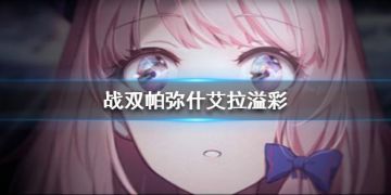 【战双构造体详细解析--艾拉篇】新生战区黑马，工具人最新选择，“呐，你说，我赢过卡列妮娜了吗？”