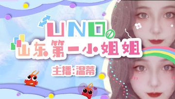温蒂——从看主播、到入坑UNO、自己也成为了一名主播