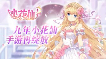 《小花仙》手游新料视频首曝！经典角色全新立绘CG原画