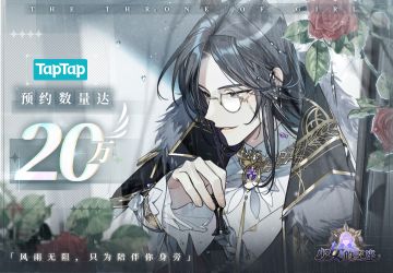 【少女的王座】预约量20W达成撒花！~✿✿ヽ(°▽°)ノ✿