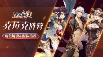 配队攻略丨克拉克开局阵容推荐