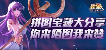 【活动】拼图宝藏大分享，你来晒图我来赞