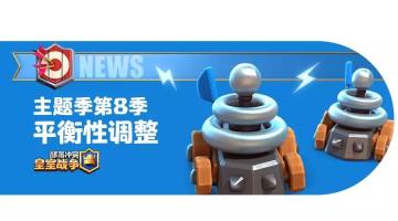 主题季第8季平衡性调整细节！