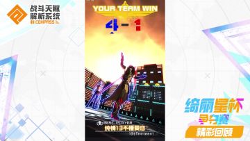 「绮丽星杯争夺赛」—官方第一届水友赛【决赛】视频解说（感谢大佬玩家伊卡的解说） 3