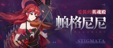 圣痕攻略 | 「帕格尼尼」 套装