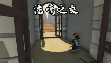 成语：潘 嘎 之 交