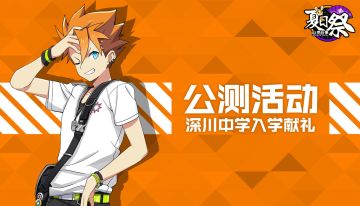 公测新生入学福利集锦，为你的心灵世界攻略行动助力！